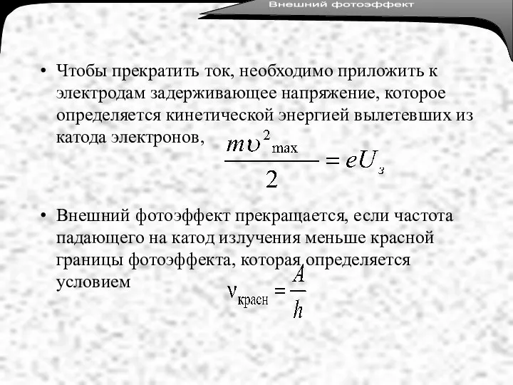 Чтобы прекратить ток, необходимо приложить к электродам задерживающее напряжение, которое