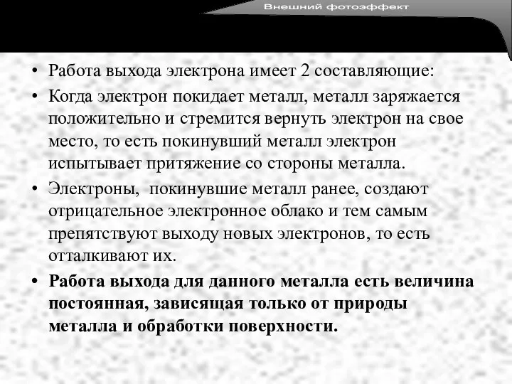 Работа выхода электрона имеет 2 составляющие: Когда электрон покидает металл,