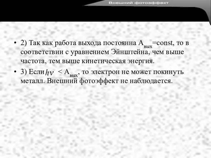 2) Так как работа выхода постоянна Авых=const, то в соответствии