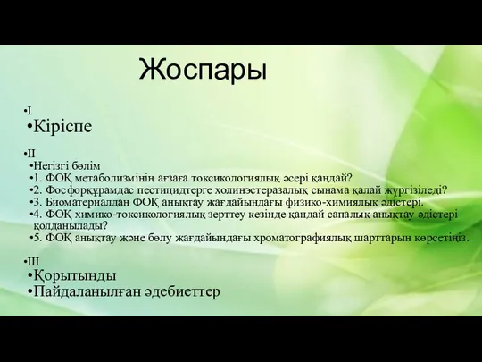 Жоспары І Кіріспе ІІ Негізгі бөлім 1. ФОҚ метаболизмінің ағзаға