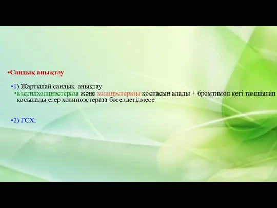 Сандық анықтау 1) Жартылай сандық анықтау ацетилхолинэстераза және холинэстеразы қоспасын