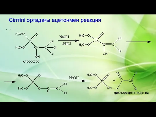 Сілтілі ортадағы ацетонмен реакция 1