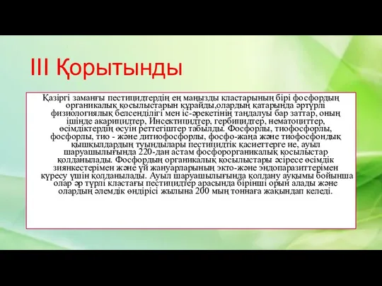 ІІІ Қорытынды Қазіргі заманғы пестицидтердің ең маңызды кластарының бірі фосфордың