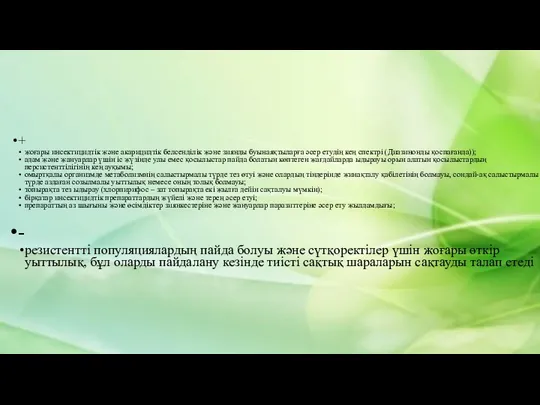 + жоғары инсектицидтік және акарицидтік белсенділік және зиянды буынаяқтыларға әсер