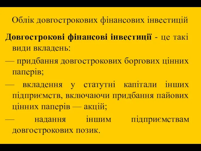 Облік довгострокових фінансових інвестицій Довгострокові фінансові інвестиції - це такі