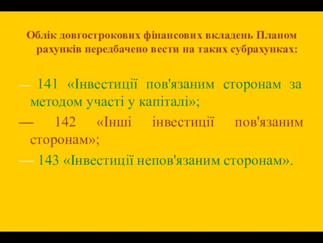 Облік довгострокових фінансових вкладень Планом рахунків передбачено вести на таких