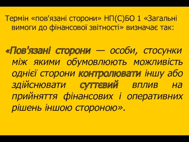 Термін «пов'язані сторони» НП(С)БО 1 «Загальні вимоги до фінансової звітності»