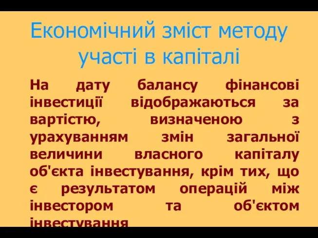 Економічний зміст методу участі в капіталі На дату балансу фінансові