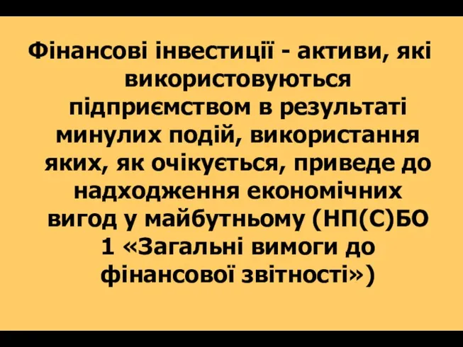 Фінансові інвестиції - активи, які використовуються підприємством в результаті минулих