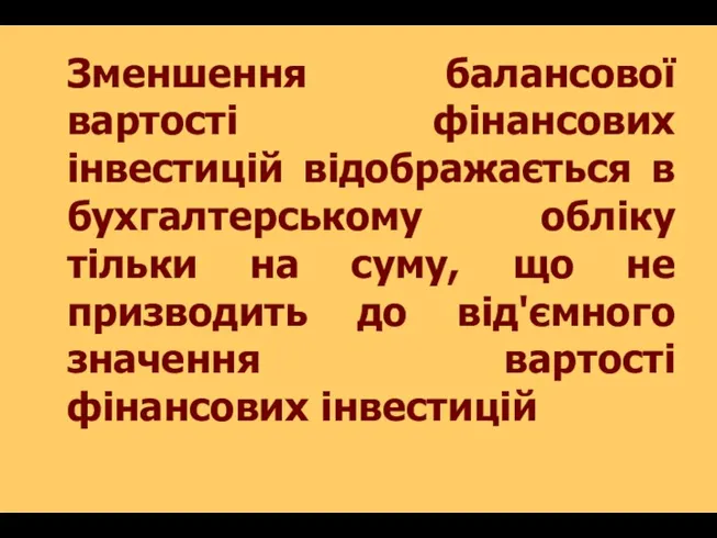 Зменшення балансової вартості фінансових інвестицій відображається в бухгалтерському обліку тільки