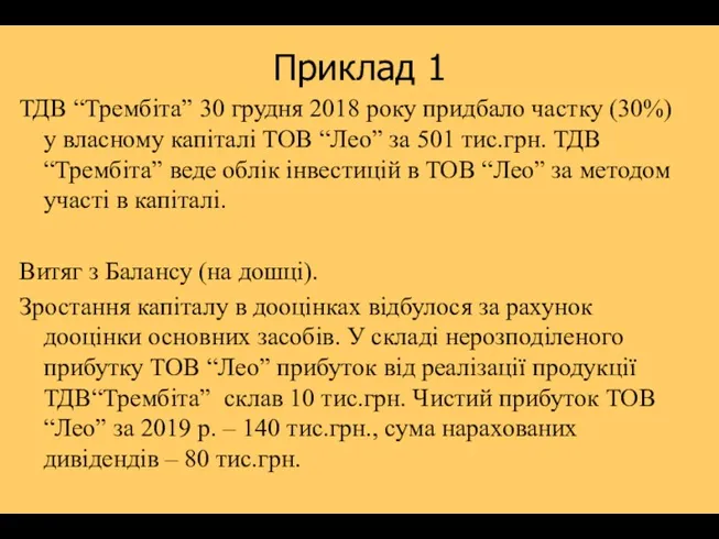 Приклад 1 ТДВ “Трембіта” 30 грудня 2018 року придбало частку