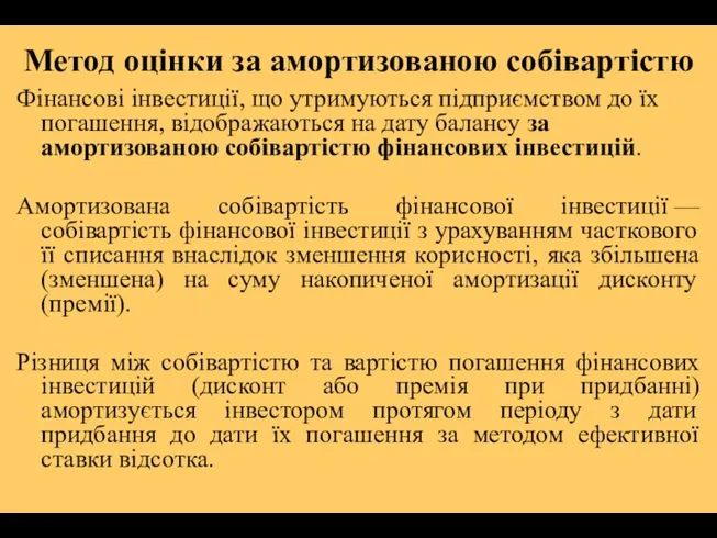 Метод оцінки за амортизованою собівартістю Фінансові інвестиції, що утримуються підприємством