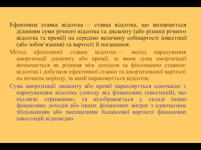 Ефективна ставка відсотка — ставка відсотка, що визначається діленням суми