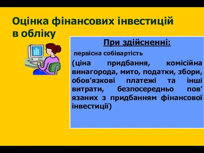 Оцінка фінансових інвестицій в обліку