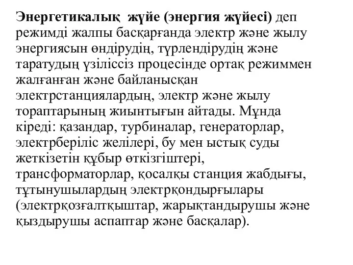 Энергетикалық жүйе (энергия жүйесі) деп режимді жалпы басқарғанда электр және жылу энергиясын өндірудің,