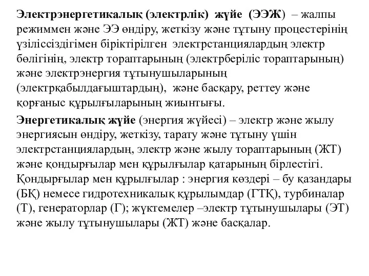 Электрэнергетикалық (электрлік) жүйе (ЭЭЖ) – жалпы режиммен және ЭЭ өндіру, жеткізу және тұтыну