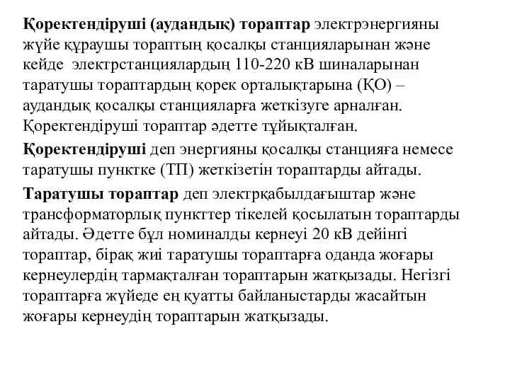 Қоректендіруші (аудандық) тораптар электрэнергияны жүйе құраушы тораптың қосалқы станцияларынан және кейде электрстанциялардың 110-220