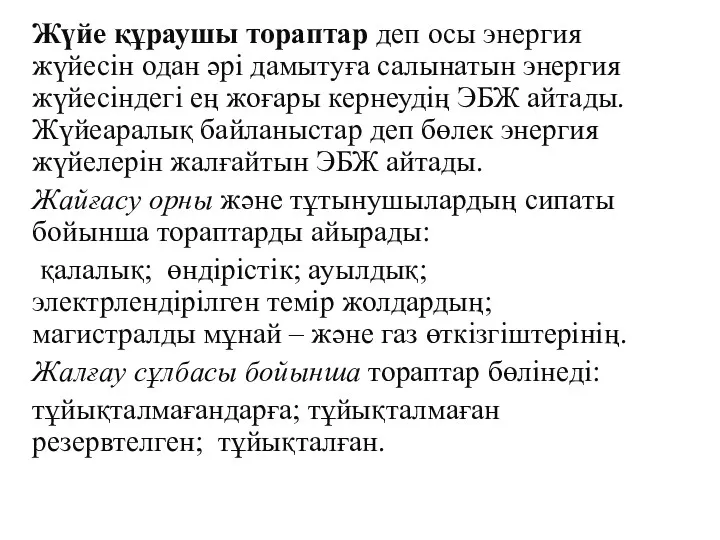 Жүйе құраушы тораптар деп осы энергия жүйесін одан әрі дамытуға салынатын энергия жүйесіндегі