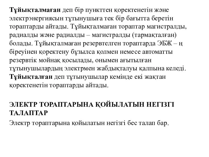 Тұйықталмаған деп бір пункттен қоректенетін және электрэнергиясын тұтынушыға тек бір бағытта беретін тораптарды