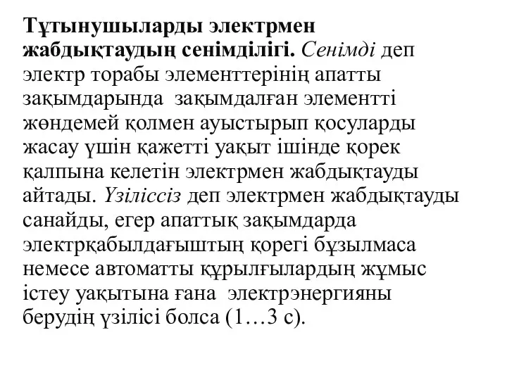 Тұтынушыларды электрмен жабдықтаудың сенімділігі. Сенімді деп электр торабы элементтерінің апатты зақымдарында зақымдалған элементті