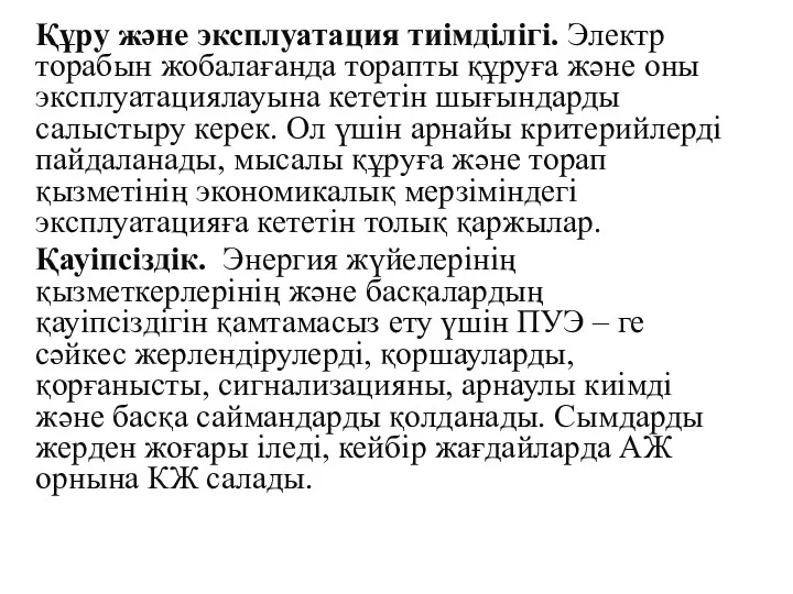 Құру және эксплуатация тиімділігі. Электр торабын жобалағанда торапты құруға және оны эксплуатациялауына кететін