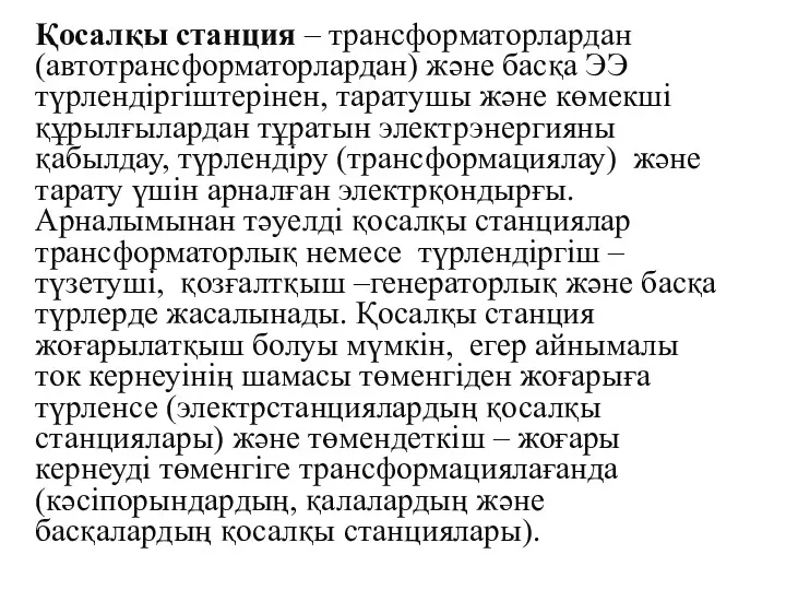 Қосалқы станция – трансформаторлардан (автотрансформаторлардан) және басқа ЭЭ түрлендіргіштерінен, таратушы және көмекші құрылғылардан