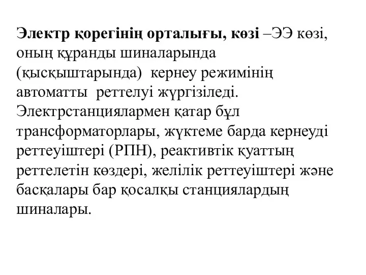 Электр қорегінің орталығы, көзі –ЭЭ көзі, оның құранды шиналарында (қысқыштарында) кернеу режимінің автоматты