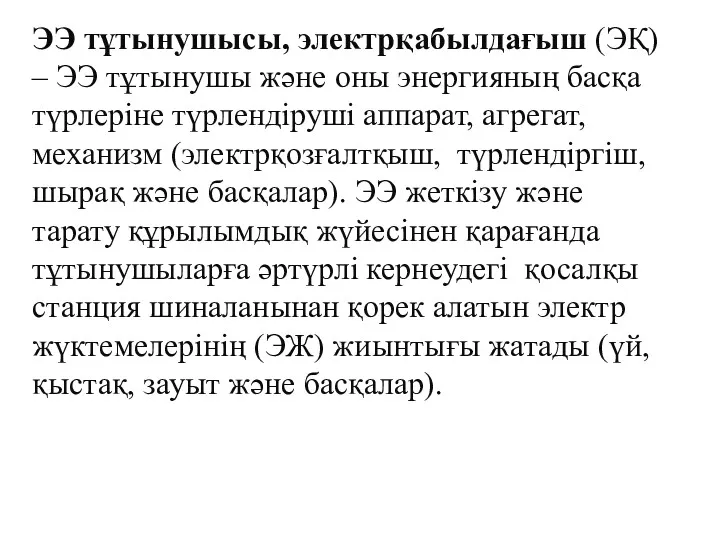 ЭЭ тұтынушысы, электрқабылдағыш (ЭҚ) – ЭЭ тұтынушы және оны энергияның басқа түрлеріне түрлендіруші