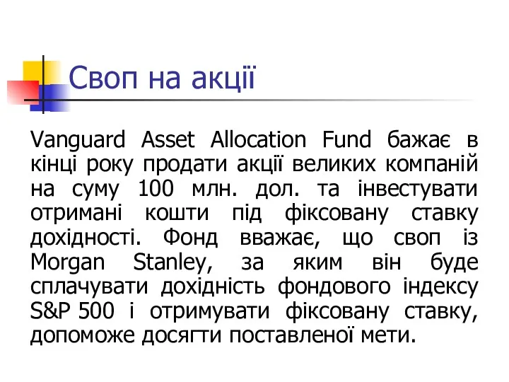 Своп на акції Vanguard Asset Allocation Fund бажає в кінці