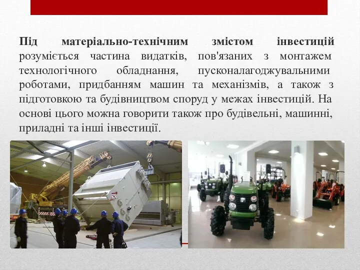 Під матеріально-технічним змістом інвестицій розуміється частина ви­датків, пов'язаних з монтажем