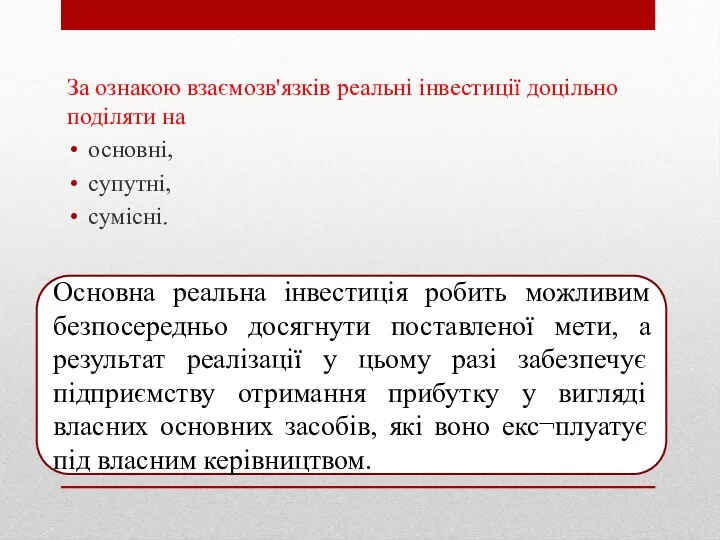 За ознакою взаємозв'язків реальні інвестиції доцільно поділяти на основні, супутні,