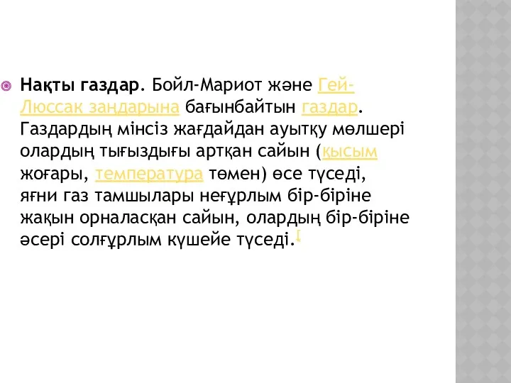 Нақты газдар. Бойл-Мариот және Гей-Люссак заңдарына бағынбайтын газдар. Газдардың мінсіз