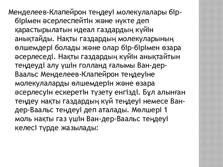 Менделеев-Клапейрон теңдеуі молекулалары бір-бірімен әсерлеспейтін және нүкте деп қарастырылатын идеал