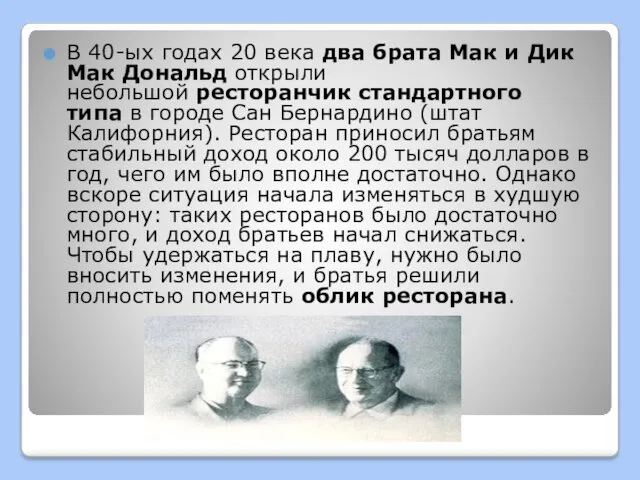 В 40-ых годах 20 века два брата Мак и Дик