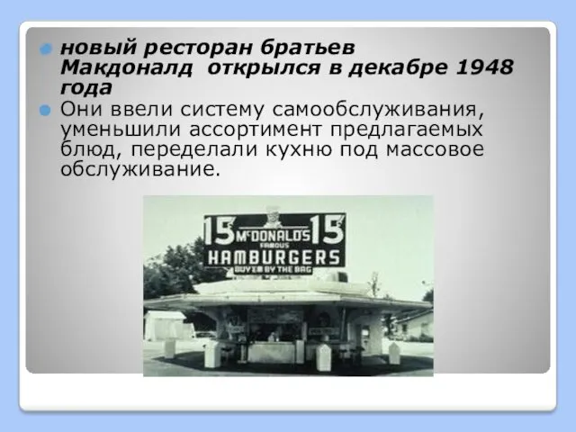 новый ресторан братьев Макдоналд открылся в декабре 1948 года Они