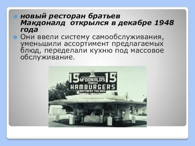 новый ресторан братьев Макдоналд открылся в декабре 1948 года Они ввели систему самообслуживания,