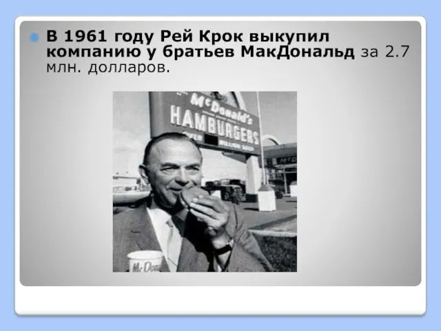 В 1961 году Рей Крок выкупил компанию у братьев МакДональд за 2.7 млн. долларов.