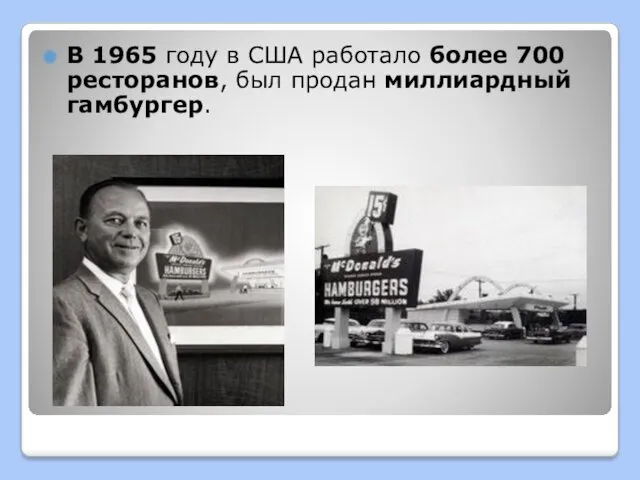 В 1965 году в США работало более 700 ресторанов, был продан миллиардный гамбургер.