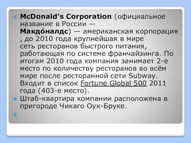 McDonald’s Corporation (официальное название в России —Макдо́налдс) — американская корпорация, до 2010 года