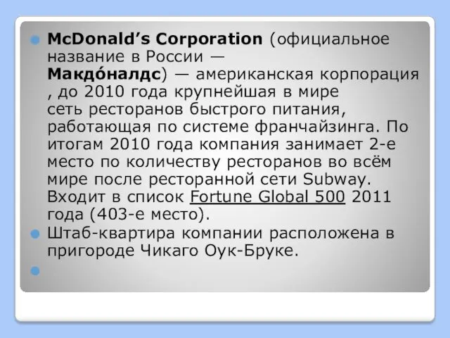 McDonald’s Corporation (официальное название в России —Макдо́налдс) — американская корпорация,