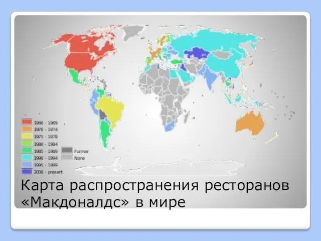 Карта распространения ресторанов «Макдоналдс» в мире