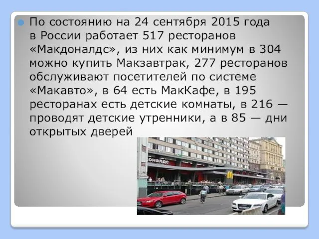 По состоянию на 24 сентября 2015 года в России работает 517 ресторанов «Макдоналдс»,