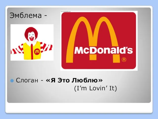 Эмблема - Слоган - «Я Это Люблю» (I’m Lovin’ It)