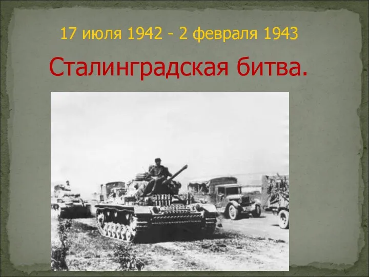 Сталинградская битва 17 июля 1942 - 2 февраля 1943