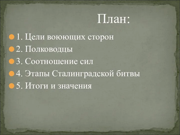 План: 1. Цели воюющих сторон 2. Полководцы 3. Соотношение сил