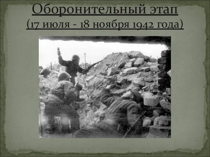 Оборонительный этап (17 июля - 18 ноября 1942 года)