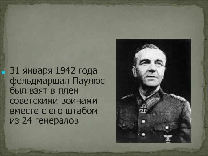 31 января 1942 года фельдмаршал Паулюс был взят в плен