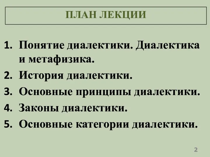 ПЛАН ЛЕКЦИИ Понятие диалектики. Диалектика и метафизика. История диалектики. Основные