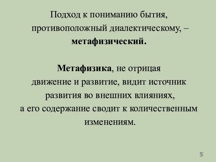 Подход к пониманию бытия, противоположный диалектическому, – метафизический. Метафизика, не