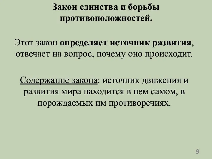 Закон единства и борьбы противоположностей. Этот закон определяет источник развития,